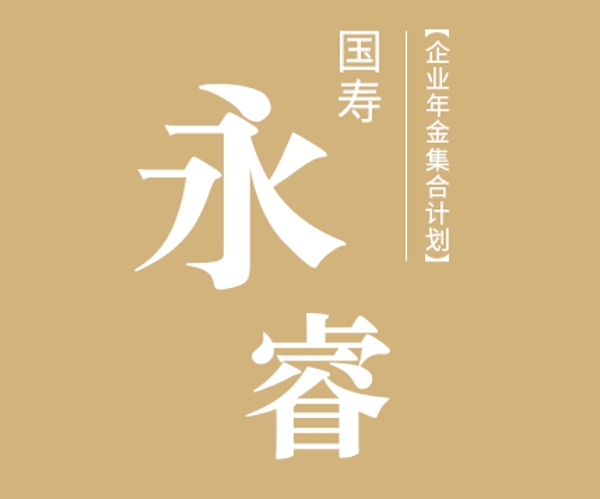 國(guó)壽永睿企業(yè)年金集合計(jì)劃