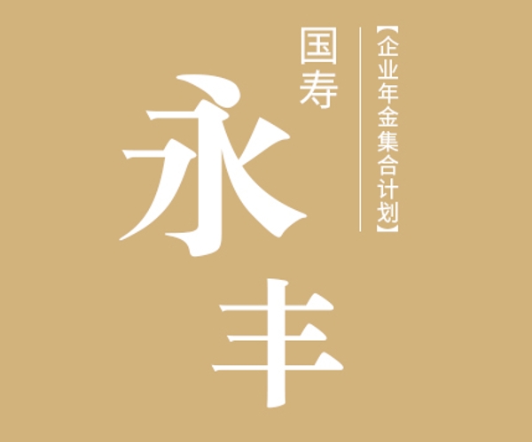 國(guó)壽永豐企業(yè)年金集合計(jì)劃