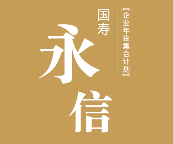 國(guó)壽永信企業(yè)年金集合計(jì)劃