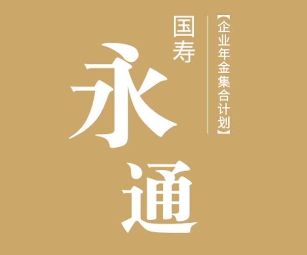 國(guó)壽永通企業(yè)年金集合計(jì)劃