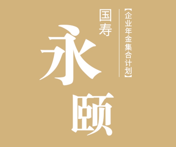 國(guó)壽永頤企業(yè)年金集合計(jì)劃