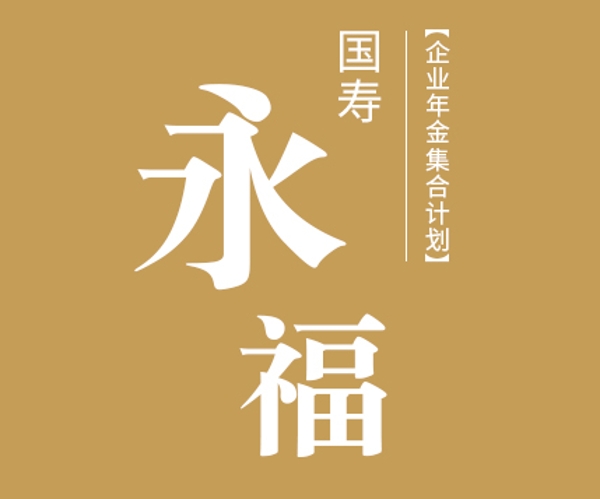 國(guó)壽永福企業(yè)年金集合計(jì)劃