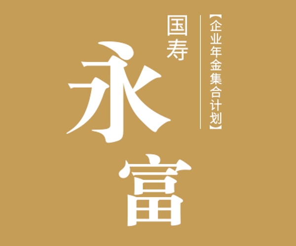 國(guó)壽永富企業(yè)年金集合計(jì)劃