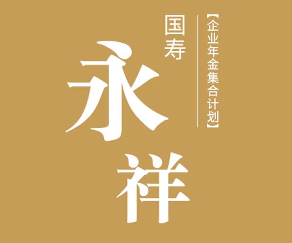 國(guó)壽永祥企業(yè)年金集合計(jì)劃