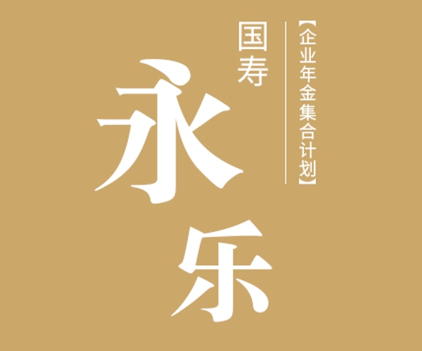 國(guó)壽永樂(lè)企業(yè)年金集合計(jì)劃