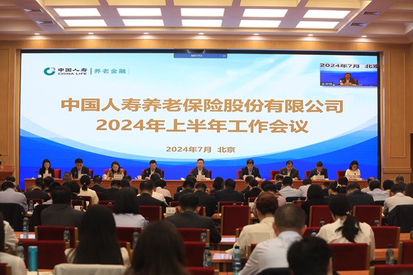 中國(guó)人壽養(yǎng)老險(xiǎn)公司召開(kāi)2024年上半年工作會(huì)議