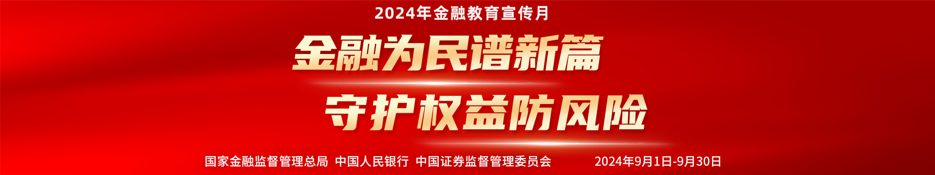 金融為民譜新篇 守護(hù)權(quán)益防風(fēng)險(xiǎn)