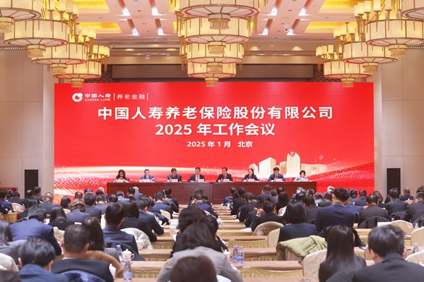 中國(guó)人壽養(yǎng)老險(xiǎn)公司召開(kāi)2025年工作會(huì)議