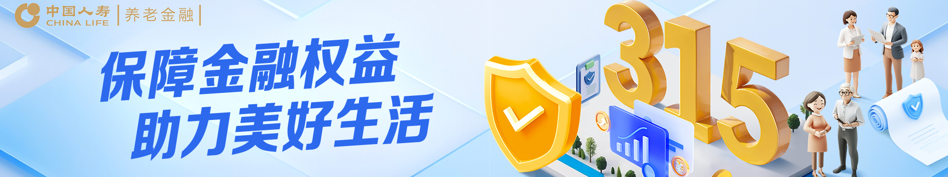 保障金融權(quán)益 助力美好生活